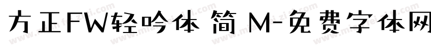 方正FW轻吟体 简 M字体转换